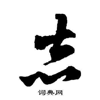 张雨写的志 张雨写的志