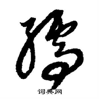 康里子山写的孺