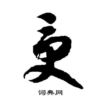 智永写的受 智永写的受