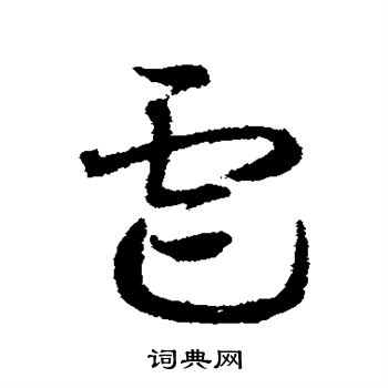 邓文原写的虐 邓文原写的虐