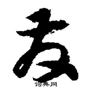 赵构写的发 赵构写的发