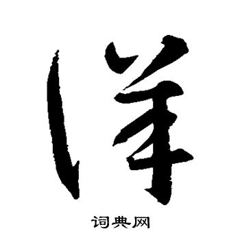 智永写的详 智永写的详