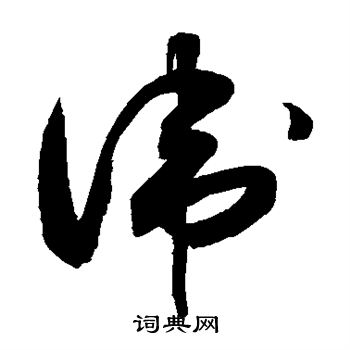 敬世江写的卫 敬世江写的卫