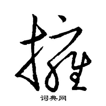 王献之写的拥 王献之写的拥