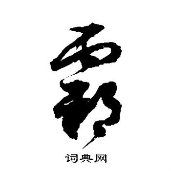 徐伯清写的霸 徐伯清写的霸