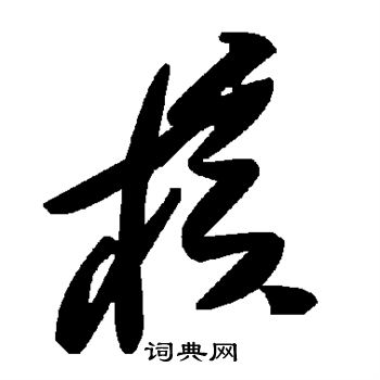 核草書書法字典