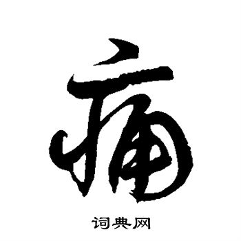 痛字隶书图片