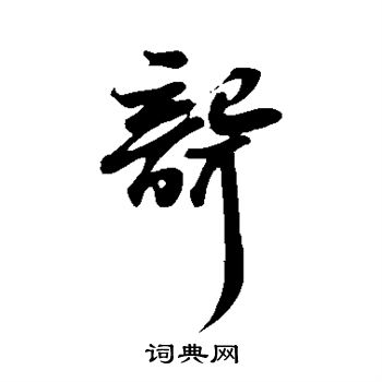 苏轼写的聋 苏轼写的聋