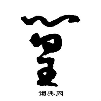 王宠写的篁 王宠写的篁