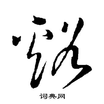 王铎写的草书溪字