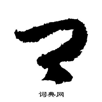 王羲之写的卿 王羲之写的卿