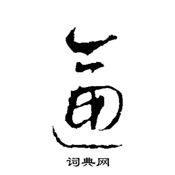 智永写的逼 智永写的逼