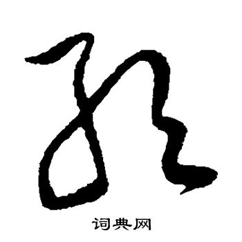 黄庭坚写的取 黄庭坚写的取