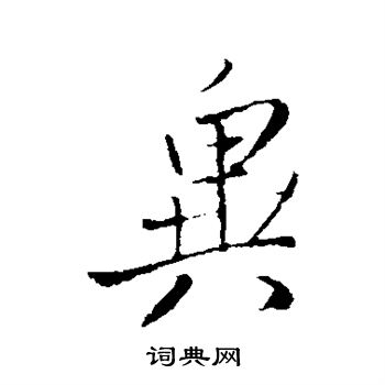 王铎写的异 王铎写的异