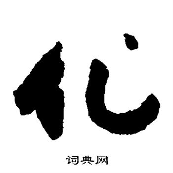 祝枝山写的化