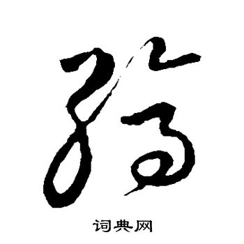 草书韵会写的缟