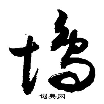 敬世江写的坞 敬世江写的坞