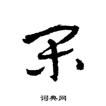 怀素写的间 怀素写的间