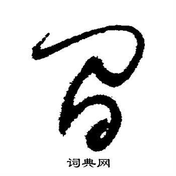 归庄写的间 归庄写的间