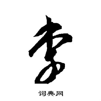 李字毛笔字楷书图片