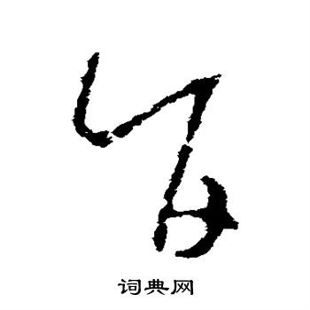 王羲之写的旨 王羲之写的旨