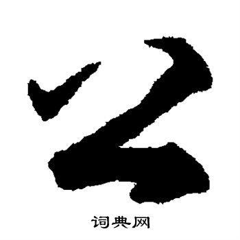 揭傒斯写的公 揭傒斯写的公