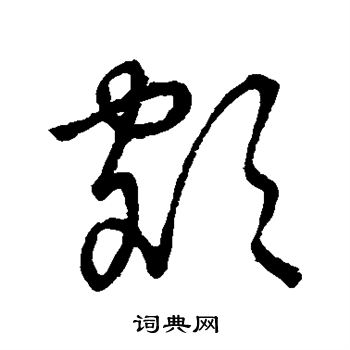 草书韵会写的额 草书韵会写的额