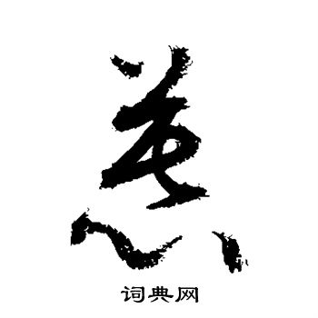 敬世江写的慕 敬世江写的慕