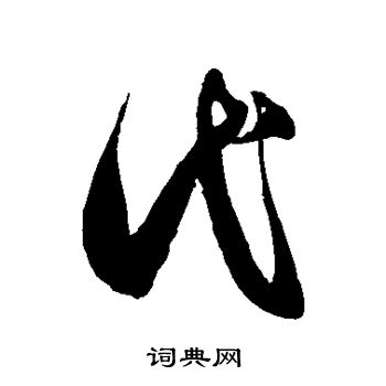 徐伯清写的代字