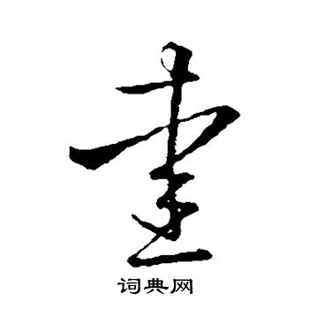 王羲之写的爱 王羲之写的爱