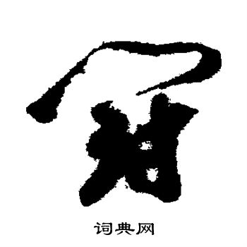 祝枝山写的斗字