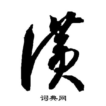 智永写的赞 智永写的赞