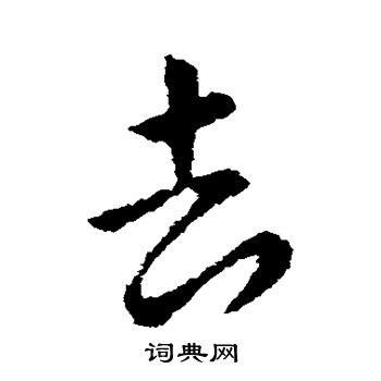 张芝写的去 张芝写的去