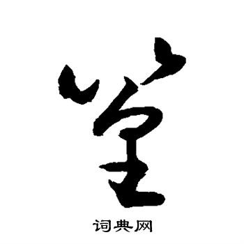 敬世江写的篁 敬世江写的篁