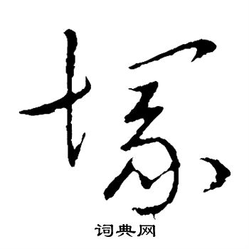 草书韵辨写的冢 草书韵辨写的冢