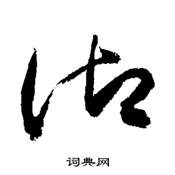 敬世江写的御 敬世江写的御