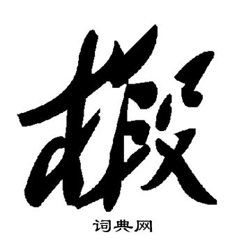 啦草書怎麼寫好看啦字的草書書法寫法啦毛筆草書書法欣賞