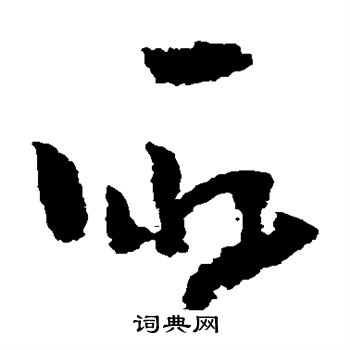 黄慎写的取 黄慎写的取