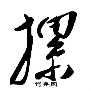 摞怎么写好看,摞书法图片