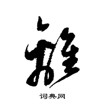 離草書書法字典