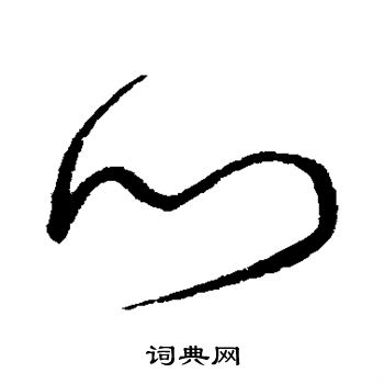 宋克写的门 宋克写的门