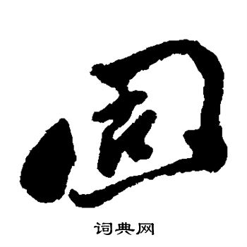 郑板桥写的固 郑板桥写的固