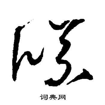 沈粲写的牒 沈粲写的牒