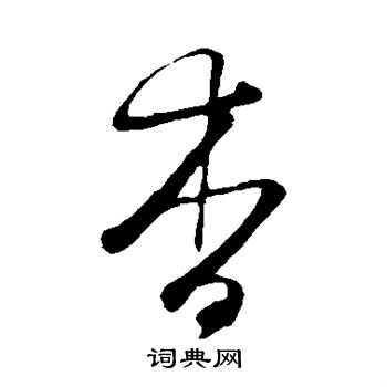 王守仁写的杳 王守仁写的杳