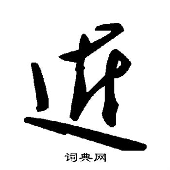 近草书书法字典