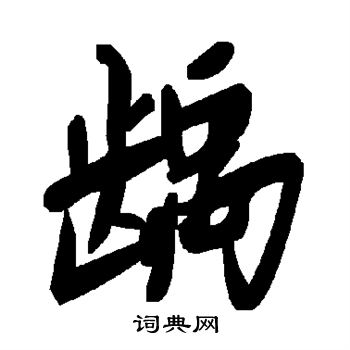 龋怎么写好看,龋书法图片