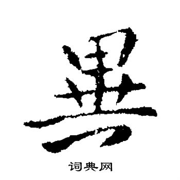 司马道子写的异 司马道子写的异