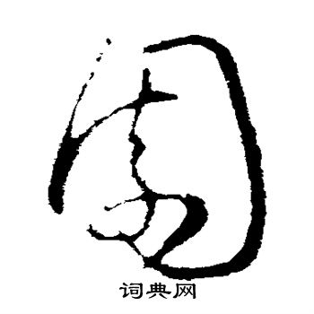 王献之写的园 王献之写的园