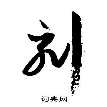 孙过庭写的刻 孙过庭写的刻