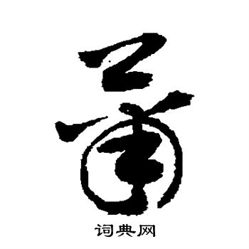 敬世江写的萧 敬世江写的萧